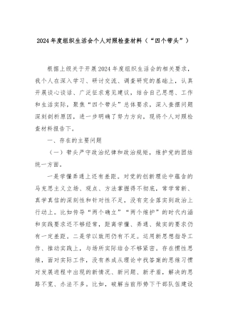 2024年度组织生活会个人对照检查材料（“四个带头”）