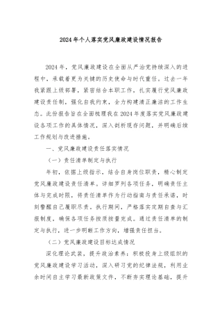 2024年个人落实党风廉政建设情况报告