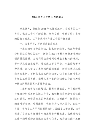 2024年个人年终工作总结4