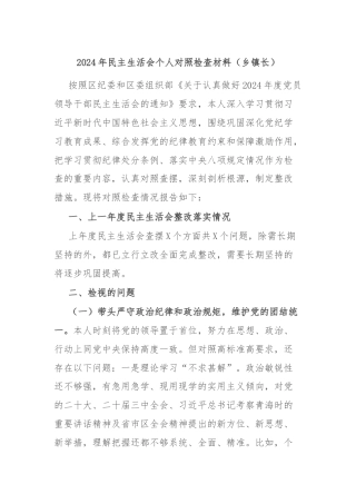 2024年民主生活会个人对照检查材料（乡镇长）