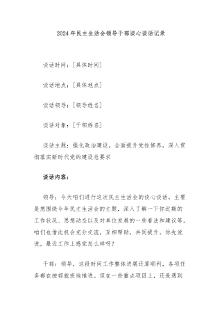 2024年民主生活会领导干部谈心谈话记录