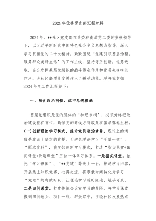 2024年优秀党支部汇报材料