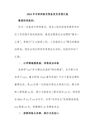 2024年专职网格员预备党员思想汇报