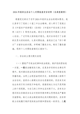 2024年组织生活会个人对照检查发言材料（含典型案例）