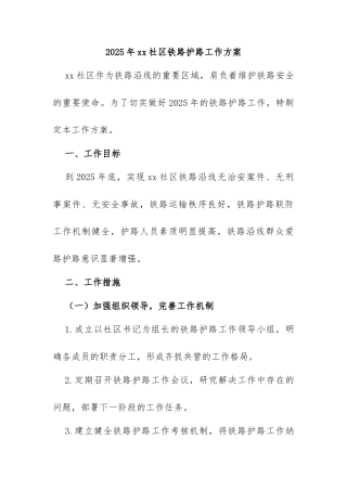 2025 年 xx 社区铁路护路工作方案