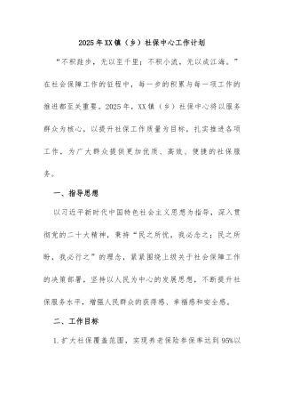 2025 年 XX 镇（乡）社保中心工作计划