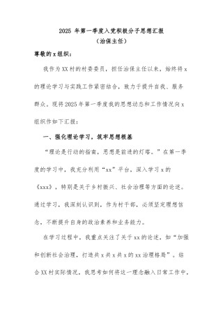 2025 年第一季度入党积极分子思想汇报（治保主任）