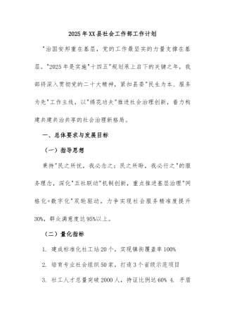2025年XX县社会工作部工作计划