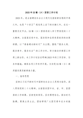 2025年XX镇（乡）团委工作计划