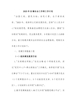 2025年XX镇社会工作部工作计划