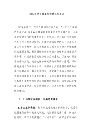 2025年度乡镇基层党建工作要点