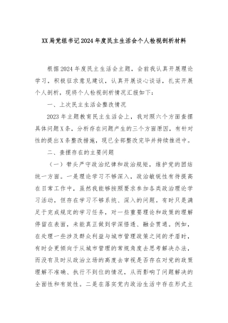 XX局党组书记2024年度民主生活会个人检视剖析材料