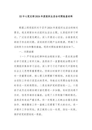 XX中心党支部2024年度组织生活会对照检查材料