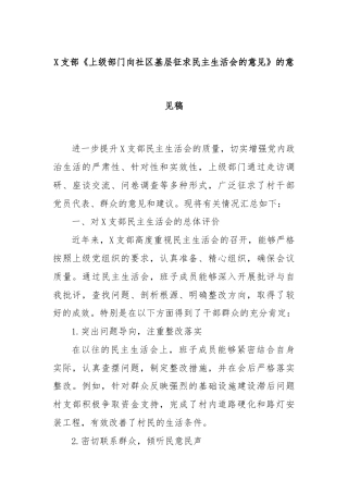X支部《上级部门向社区基层征求民主生活会的意见》的意见稿