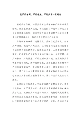 把严的基调、严的措施、严的氛围一贯到底