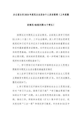 办公室主任2024年度民主生活会个人发言提纲（上年度整改情况+检视问题+4个带头）