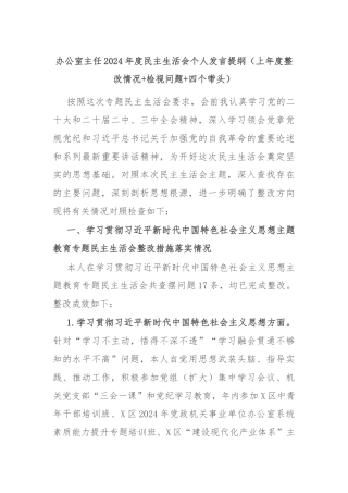 办公室主任2024年度民主生活会个人发言提纲（上年度整改情况+检视问题+四个带头）