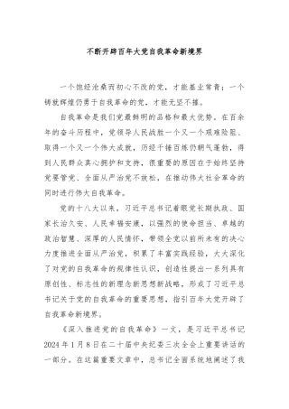 不断开辟百年大党自我革命新境界