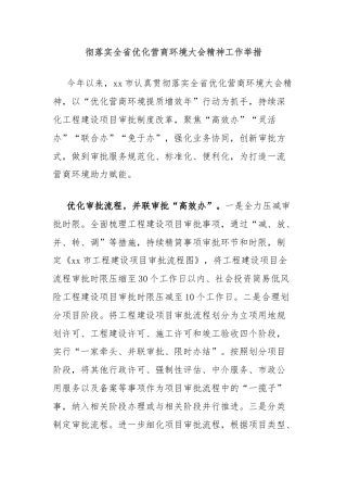 彻落实全省优化营商环境大会精神工作举措