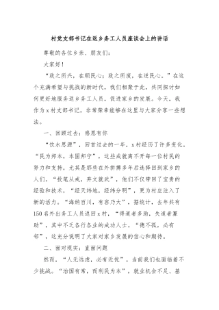 村党支部书记在返乡务工人员座谈会上的讲话