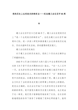 党的历史上生死攸关的转折点——纪念遵义会议召开90周年