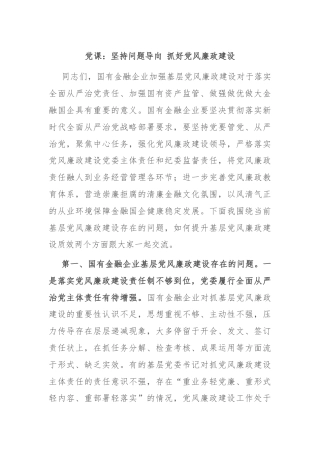党课：坚持问题导向 抓好党风廉政建设