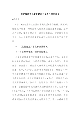 党委落实党风廉政建设主体责任情况报告