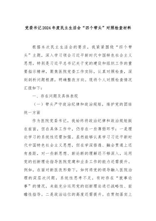 党委书记2024年度民主生活会“四个带头”对照检查材料