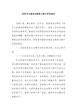 党委书记基层治理能力提升研究报告