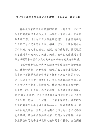 读《习 近 平与大学生朋友们》有感：肩负使命，扬帆远航