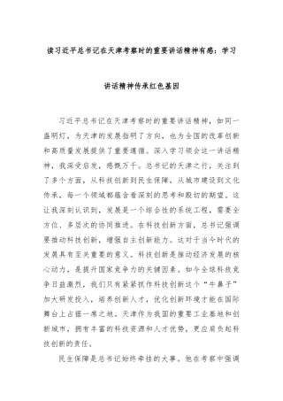 读总书记在天津考察时的重要讲话精神有感