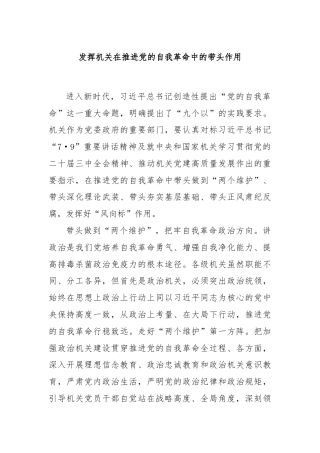 发挥机关在推进党的自我革命中的带头作用