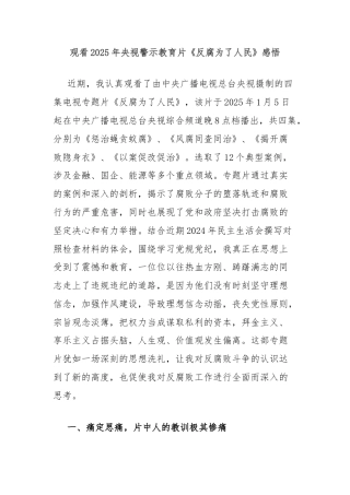 观看2025年央视警示教育片《反腐为了人民》感悟