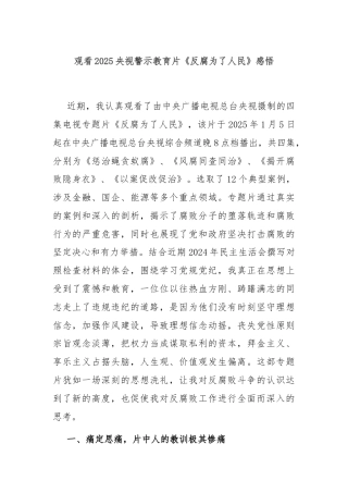 观看2025央视警示教育片《反腐为了人民》感悟