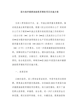 国内海洋捕捞渔船提质增效项目实施方案