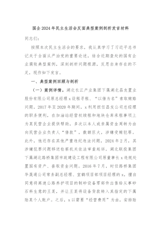 国企2024年民主生活会反面典型案例剖析发言材料