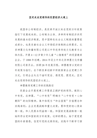 坚定走在党领导的民营经济大道上