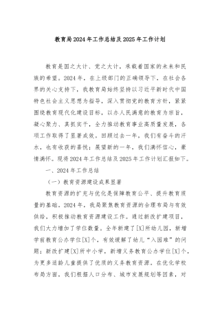 教育局2024年工作总结及2025年工作计划