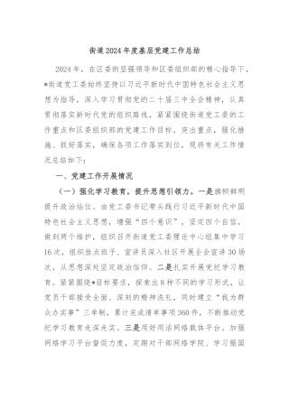 街道2024年度基层党建工作总结