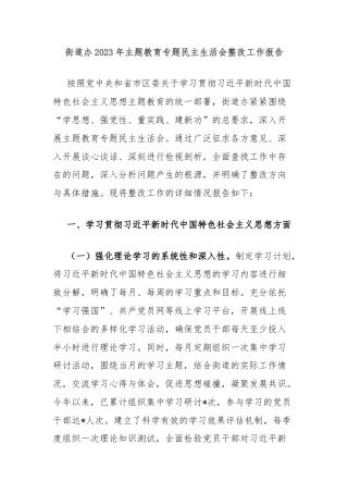 街道办2023年主题教育专题民主生活会整改工作报告