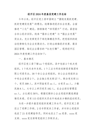 经开区2024年度基层党建工作总结