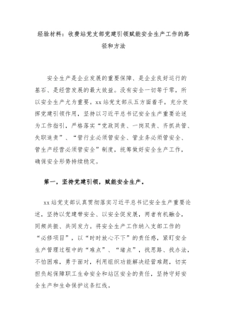 经验材料：收费站党支部党建引领赋能安全生产工作的路径和方法