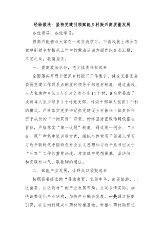 经验做法：坚持党建引领赋能乡村振兴高质量发展
