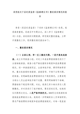 局党组关于县纪委监委《监察建议书》整改落实情况的报告
