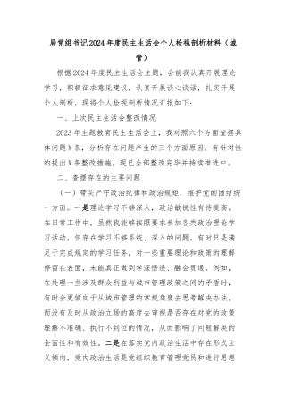 局党组书记2024年度民主生活会个人检视剖析材料（城管）