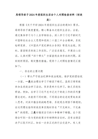 局领导班子2024年度组织生活会个人对照检查材料（财政局）