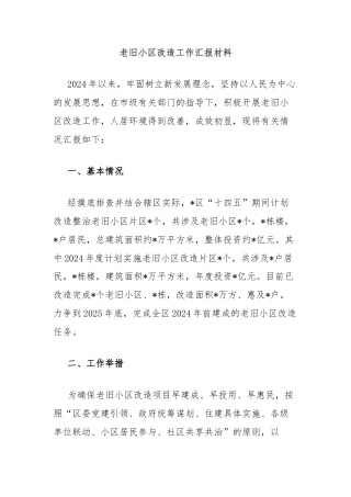 老旧小区改造工作汇报材料