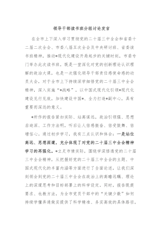 领导干部读书班分组讨论发言