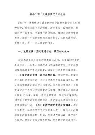 领导干部个人履职情况自评报告