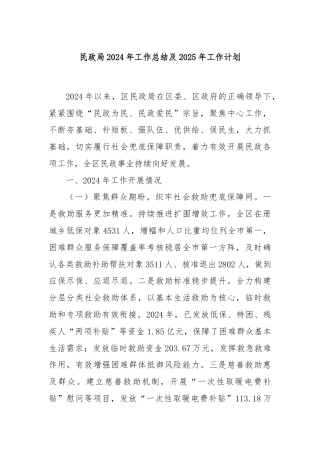 民政局2024年工作总结及2025年工作计划